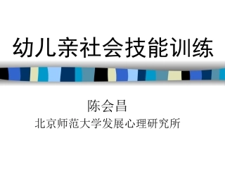 儿童40项亲社会技能训练