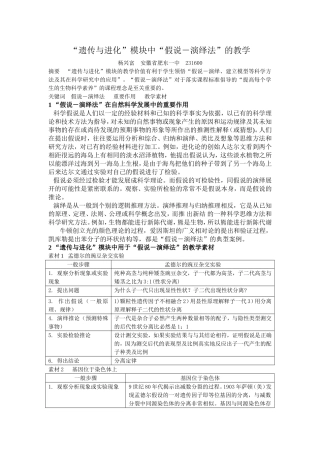 “遗传与进化”模块中“假说－演绎法”的教学