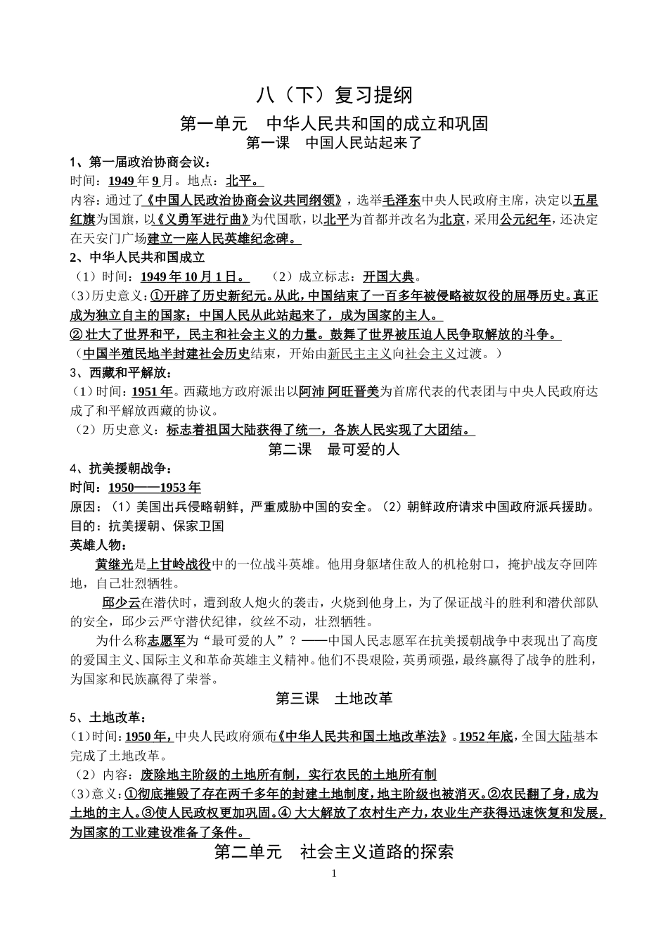 人教版八年级历史下册复习提纲完整版_第1页
