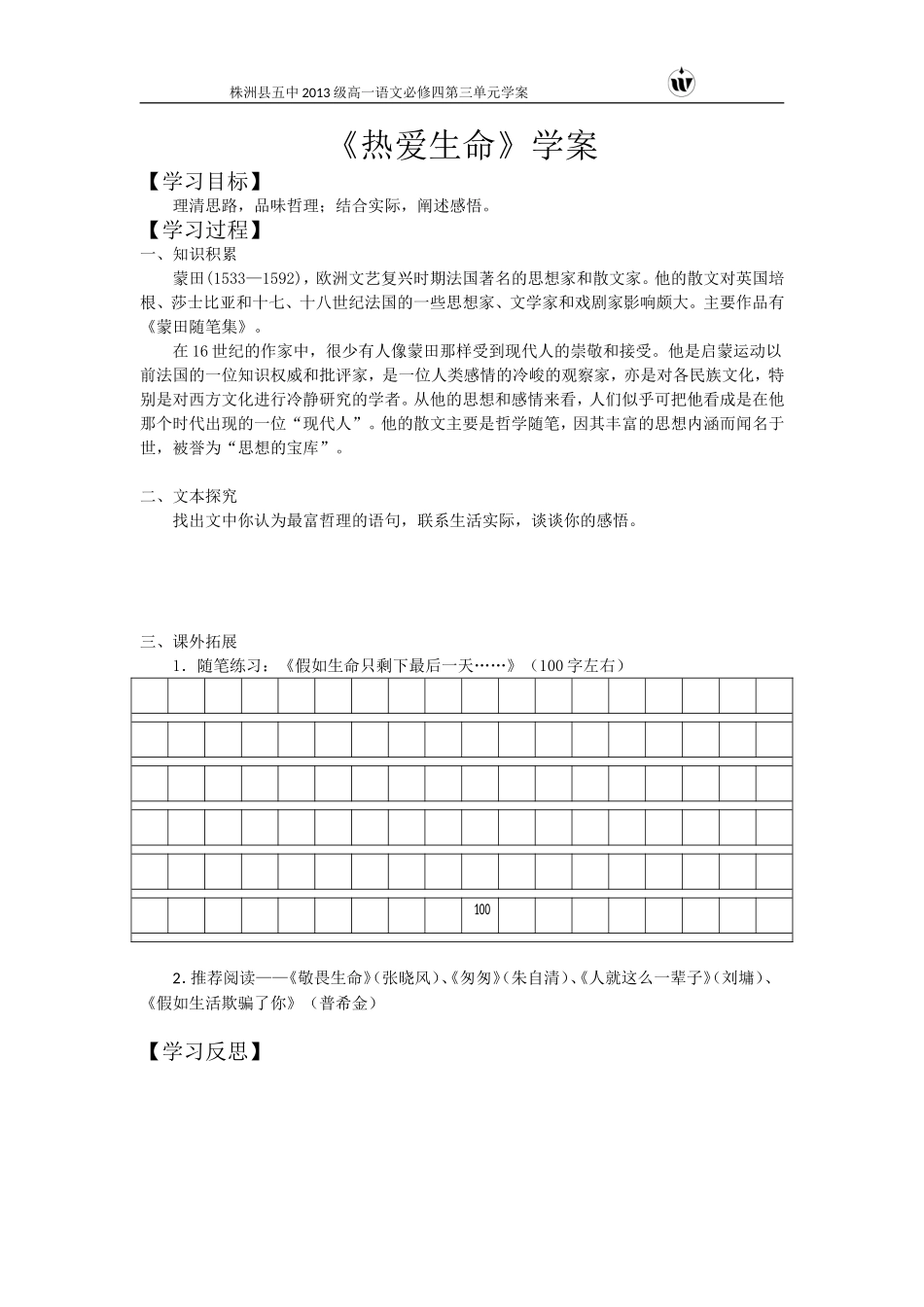 热爱生命学案_第1页