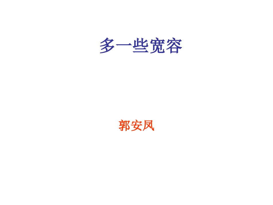 多一些宽容 (2)_第3页