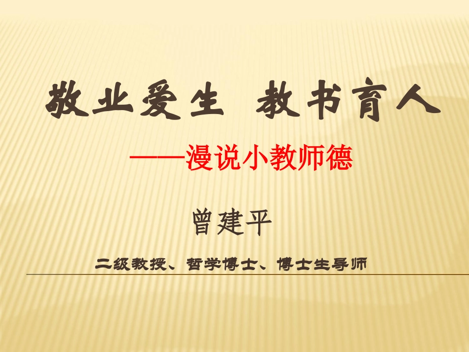 曾建平校长《漫说小教师德》_第1页