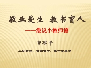 曾建平校长《漫说小教师德》