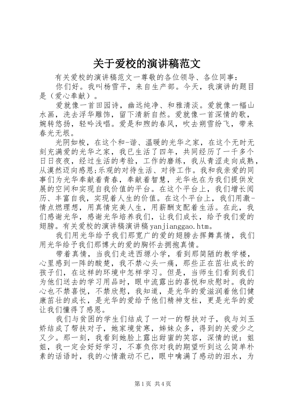 关于爱校的演讲稿范文_第1页