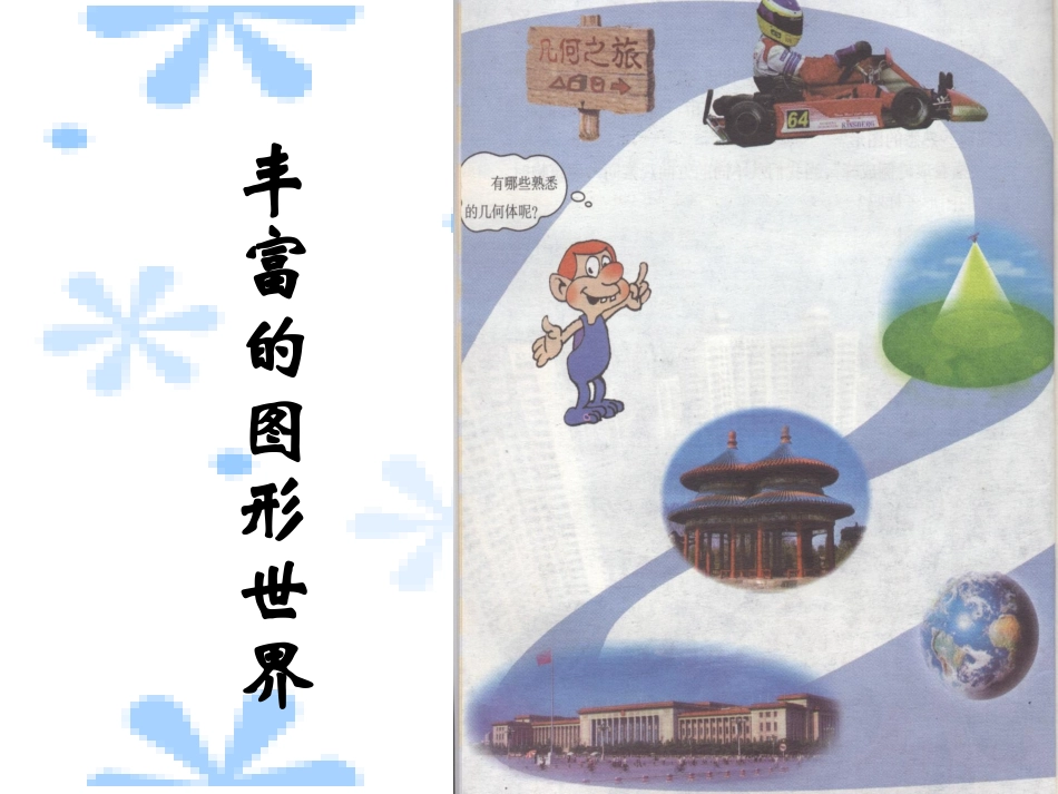 丰富的图形世界_第1页