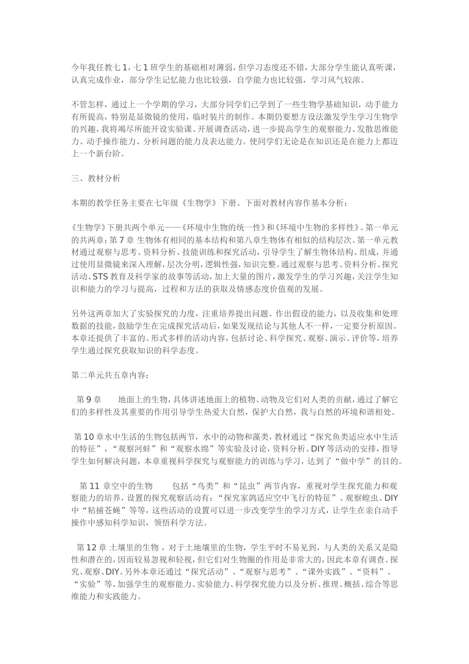 生物七年级计划MicrosoftWord文档(2)_第1页