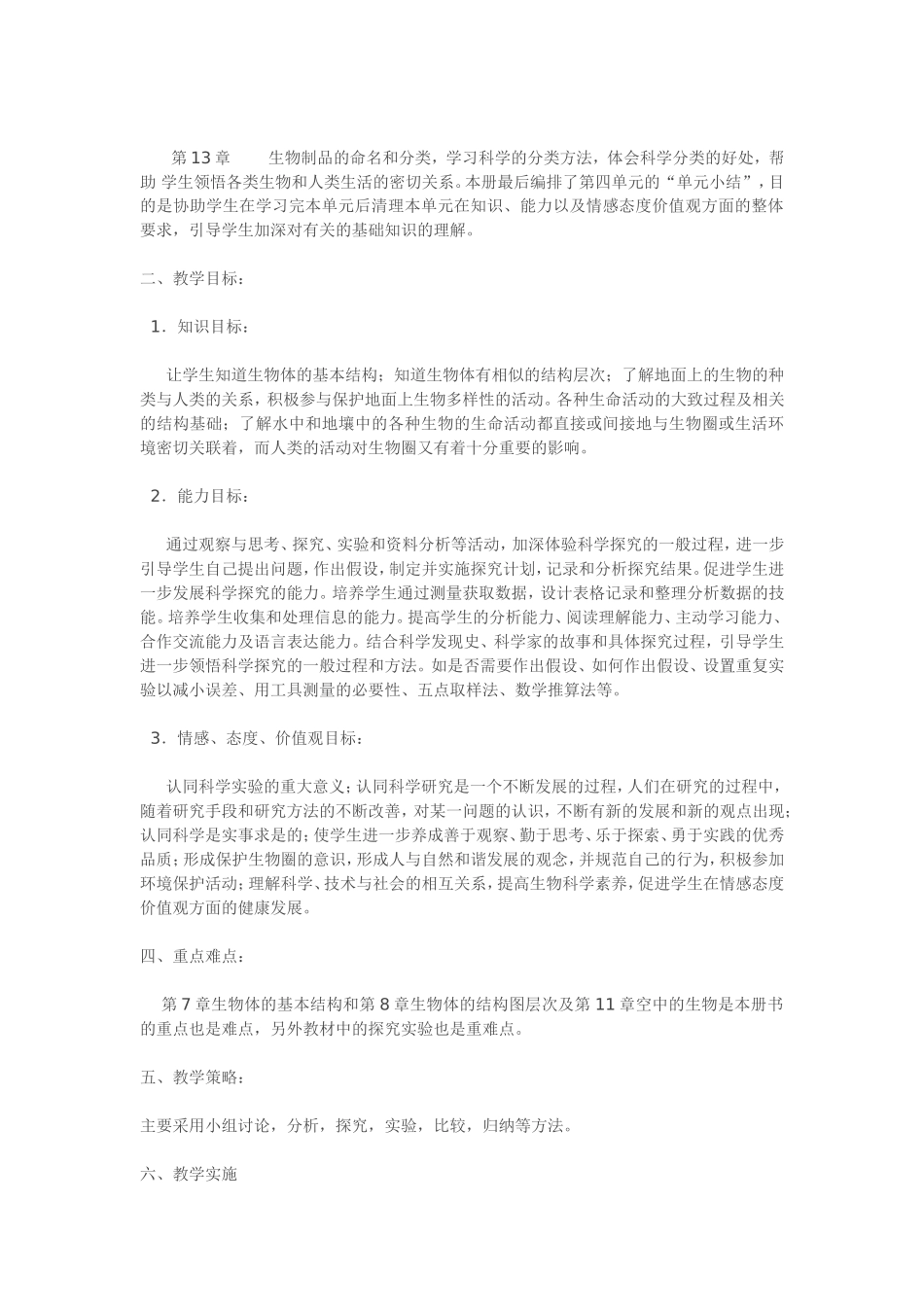 生物七年级计划MicrosoftWord文档(2)_第2页