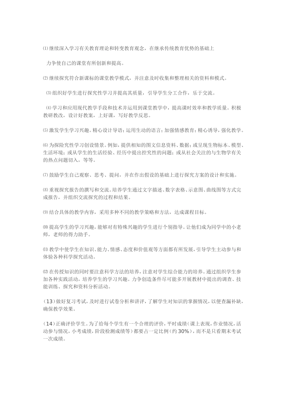 生物七年级计划MicrosoftWord文档(2)_第3页