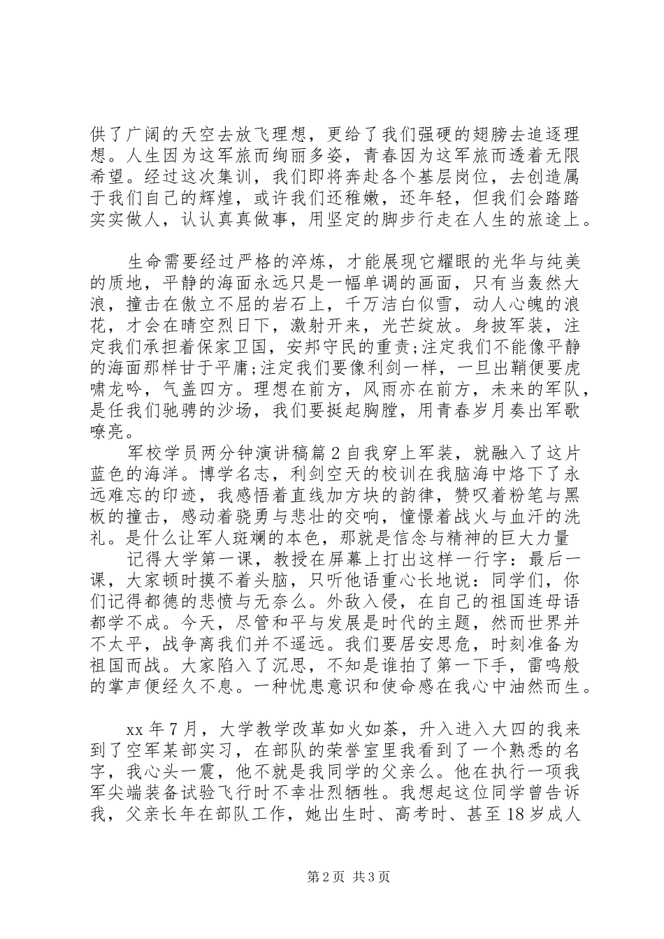 军校学员两分钟演讲稿3篇_第2页