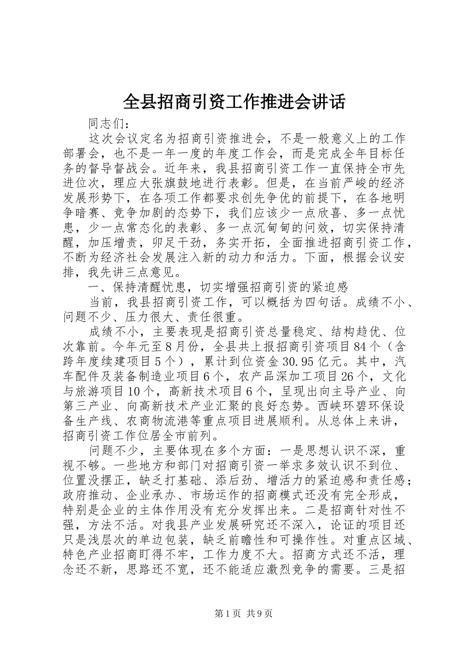 全县招商引资工作推进会讲话_第1页