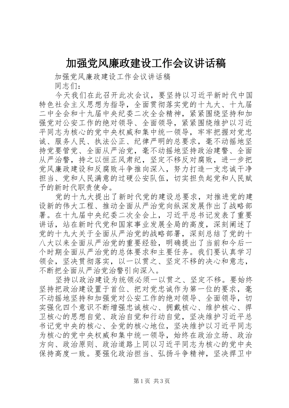 加强党风廉政建设工作会议讲话稿_第1页