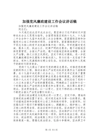 加强党风廉政建设工作会议讲话稿