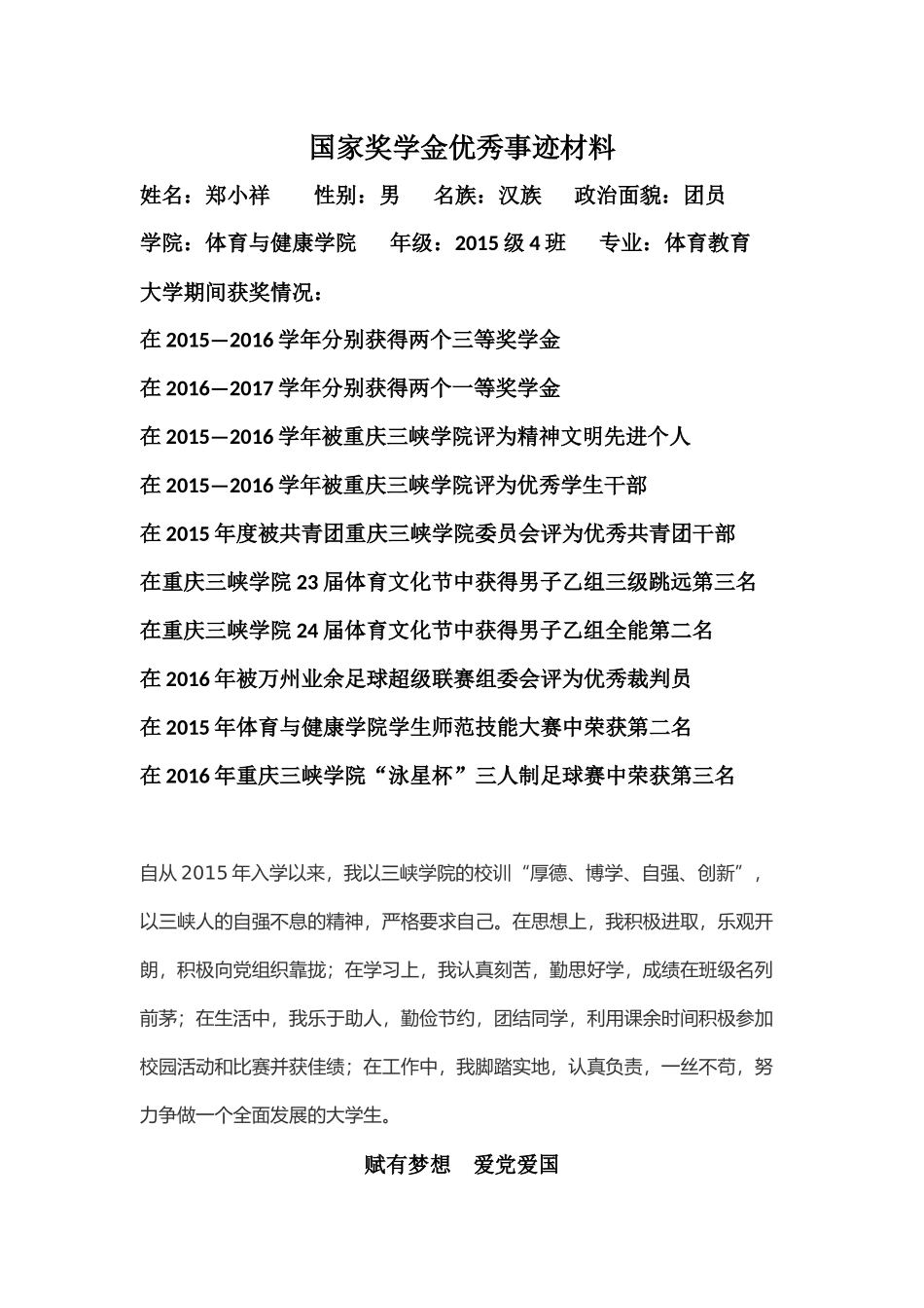国家奖学金优秀事迹材料_第1页