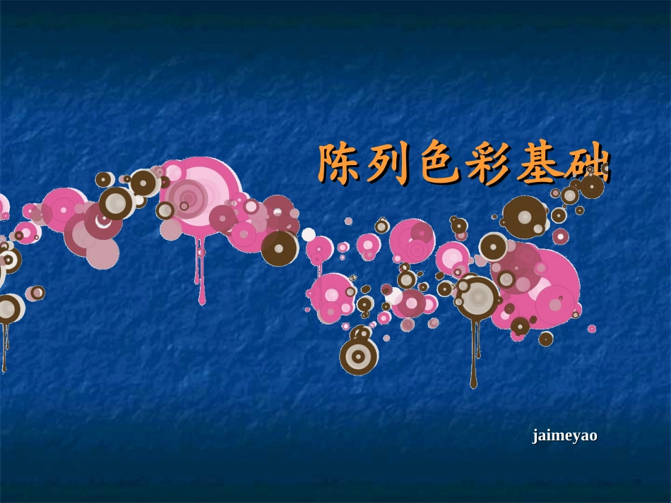 服饰陈列色彩基础_第1页