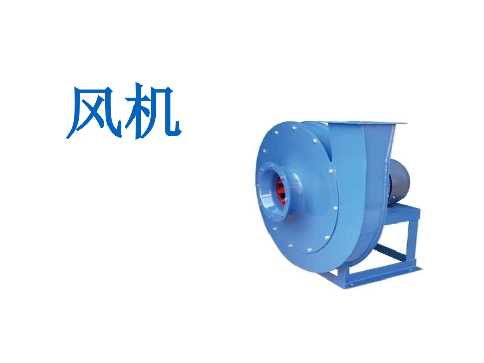 风机基础知识_第1页
