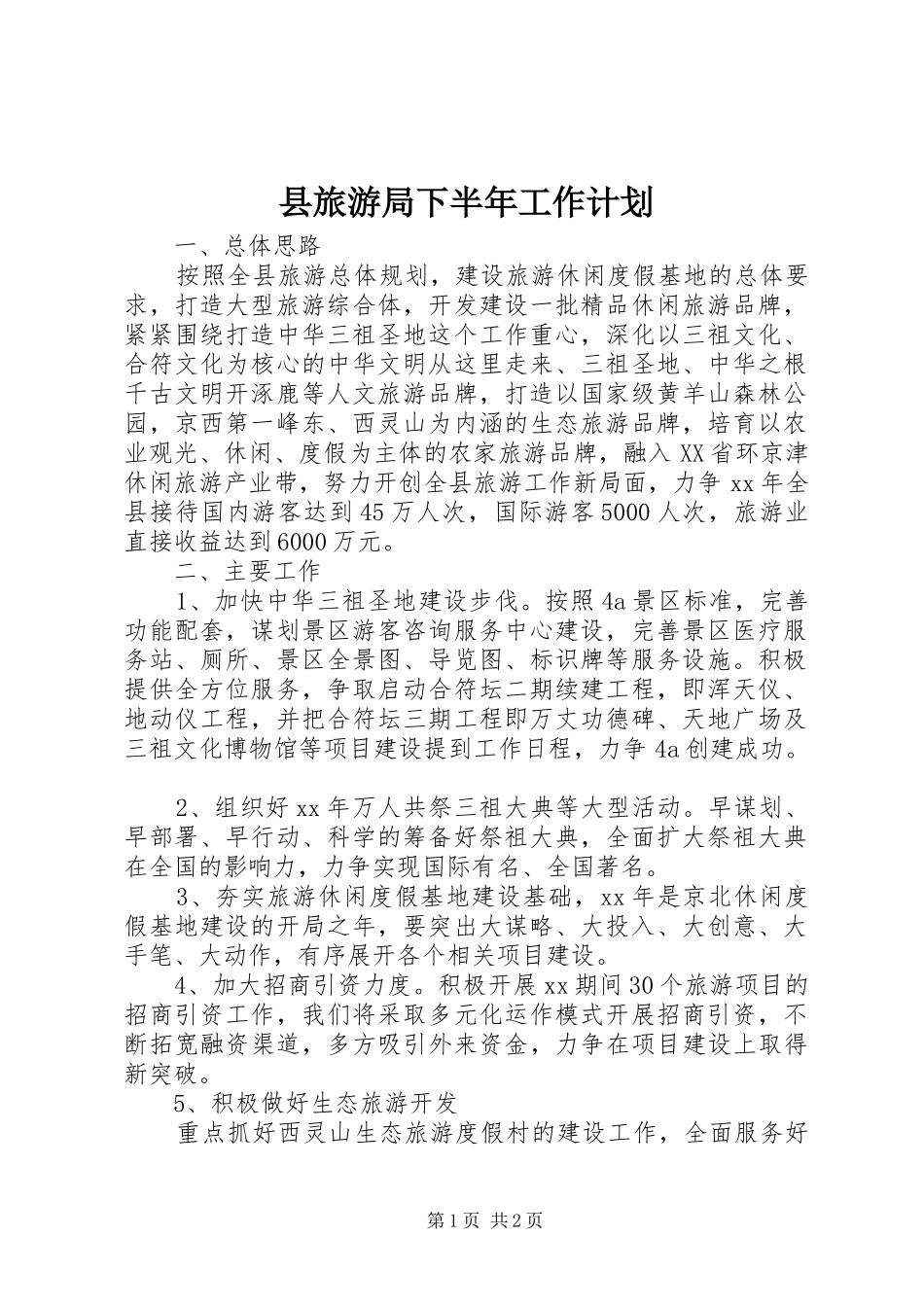 县旅游局下半年工作计划 _第1页