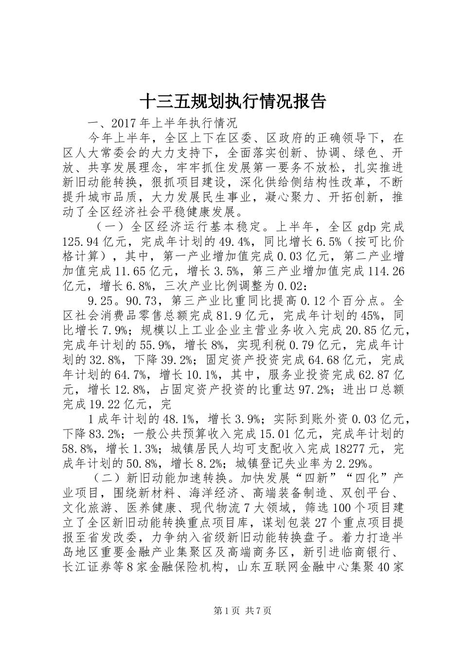 十三五规划执行情况报告 _第1页