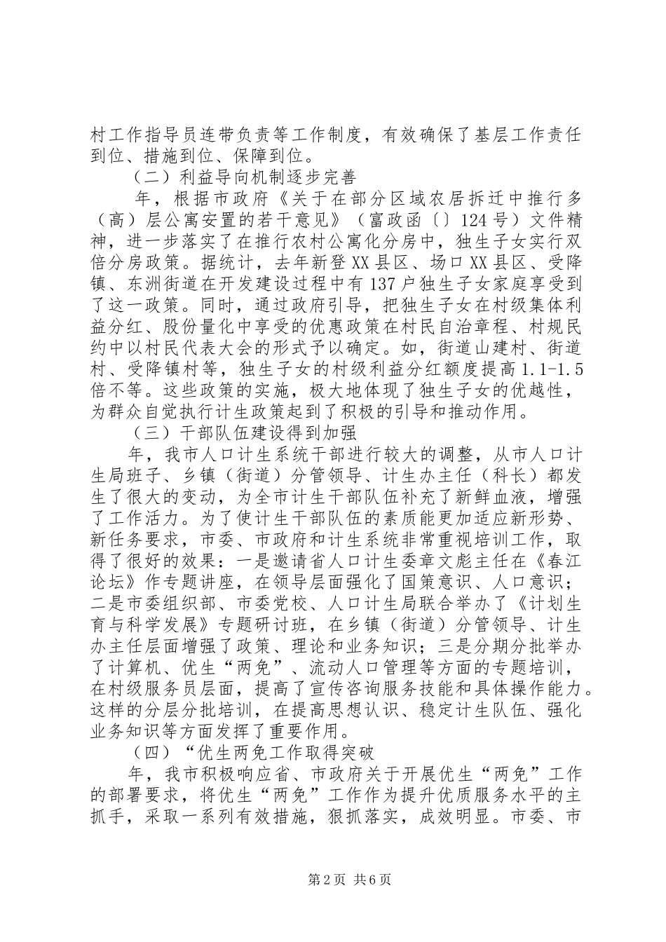 市人口计生工作大会领导发言材料_第2页