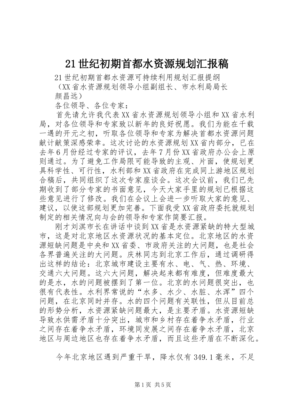 21世纪初期首都水资源规划汇报稿 _第1页
