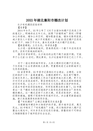 20XX年湖北襄阳市棚改计划 (4)