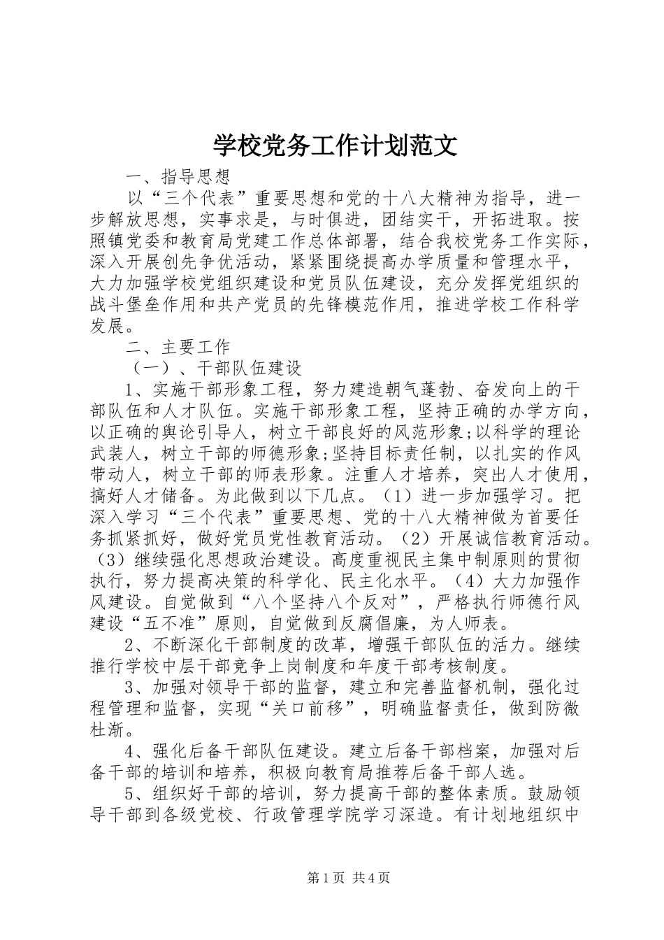 学校党务工作计划范文 _第1页