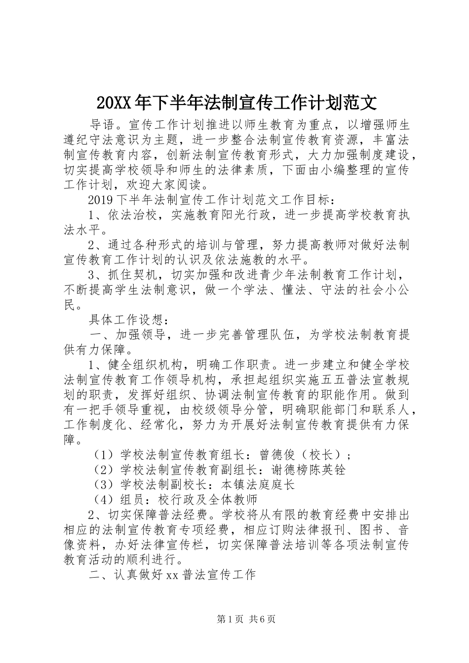 20XX年下半年法制宣传工作计划范文_第1页