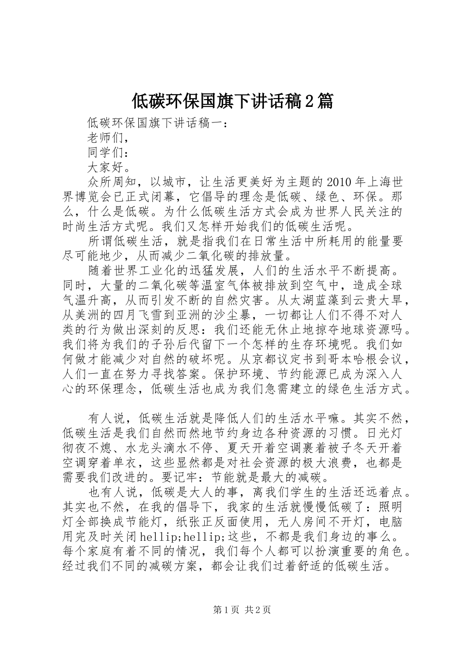 低碳环保国旗下讲话稿2篇_第1页