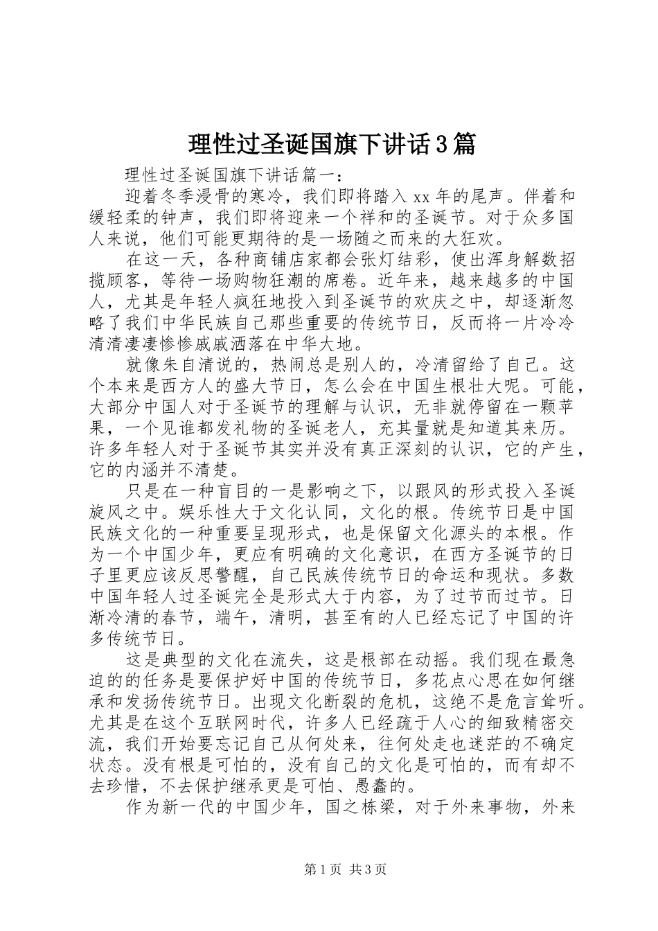 理性过圣诞国旗下讲话3篇_第1页