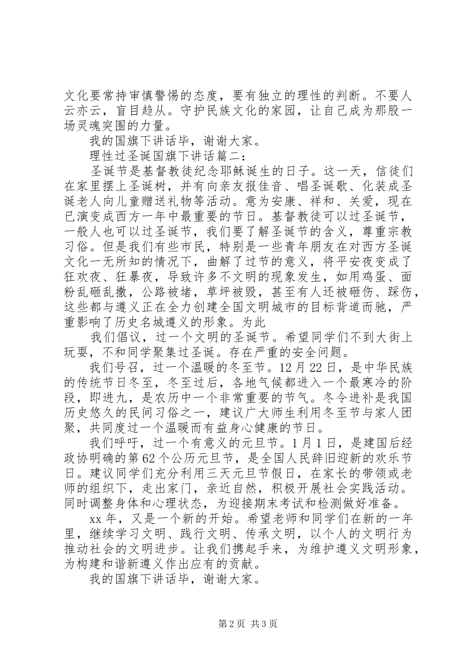 理性过圣诞国旗下讲话3篇_第2页