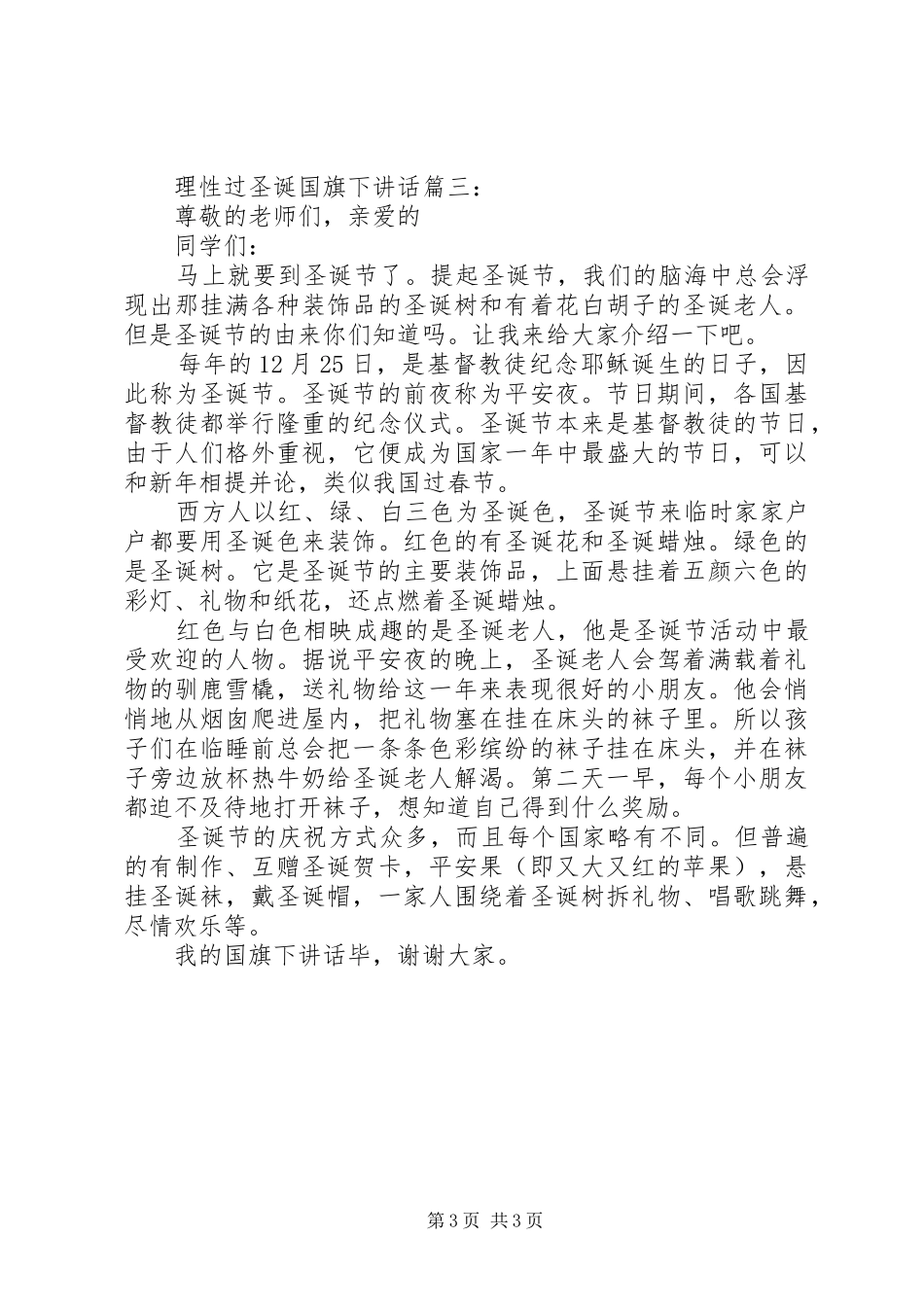 理性过圣诞国旗下讲话3篇_第3页