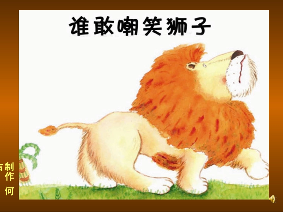绘本谁敢嘲笑狮子ppt_第1页