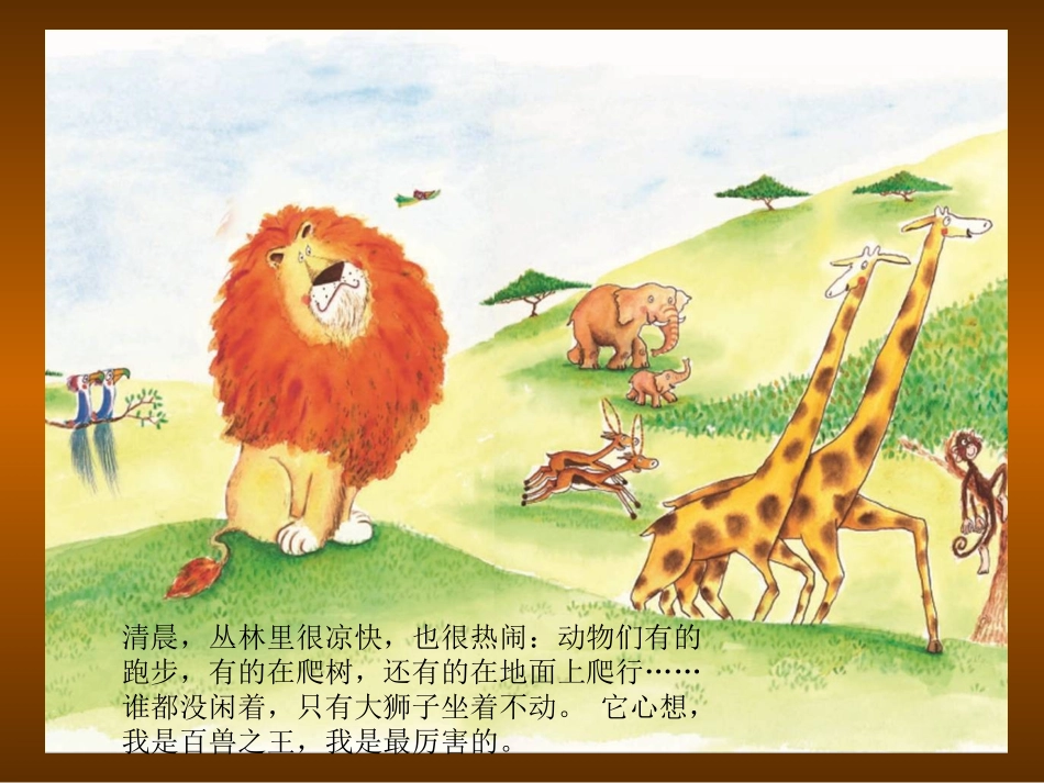 绘本谁敢嘲笑狮子ppt_第2页