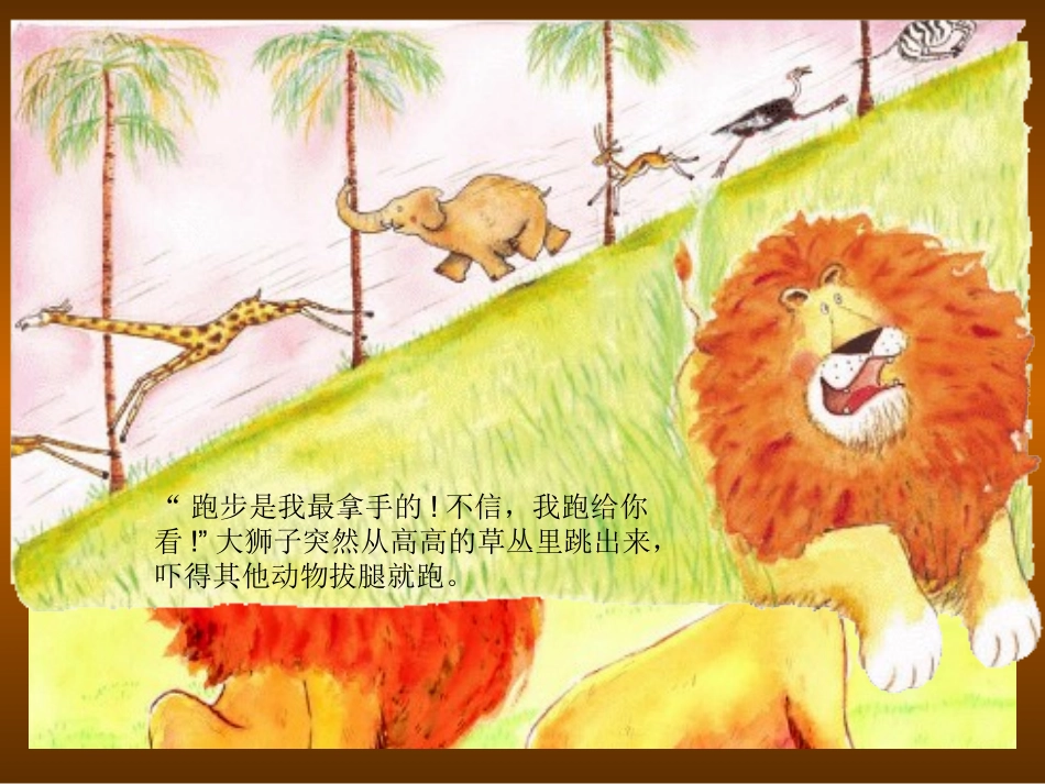 绘本谁敢嘲笑狮子ppt_第3页