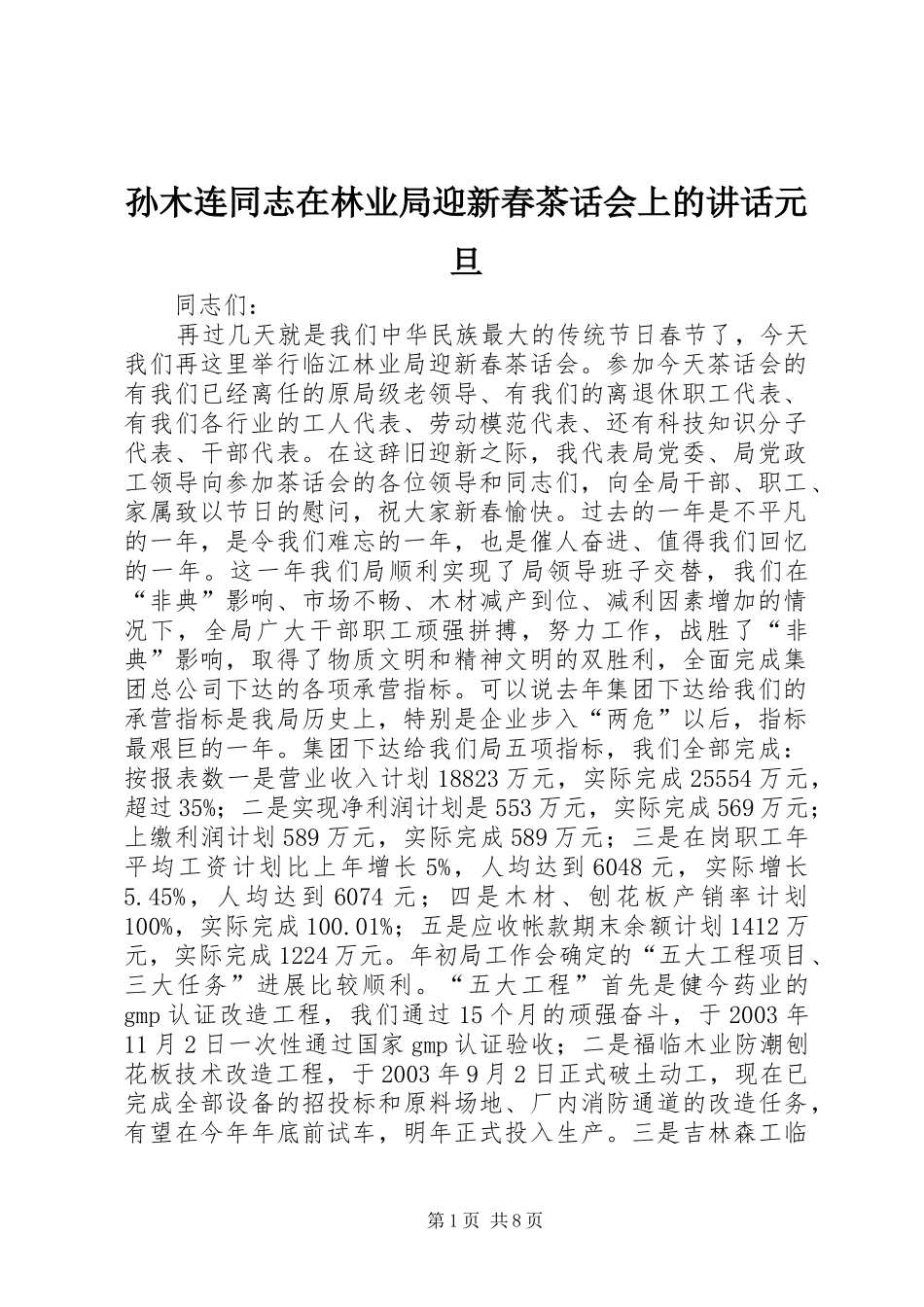 孙木连同志在林业局迎新春茶话会上的讲话元旦_第1页