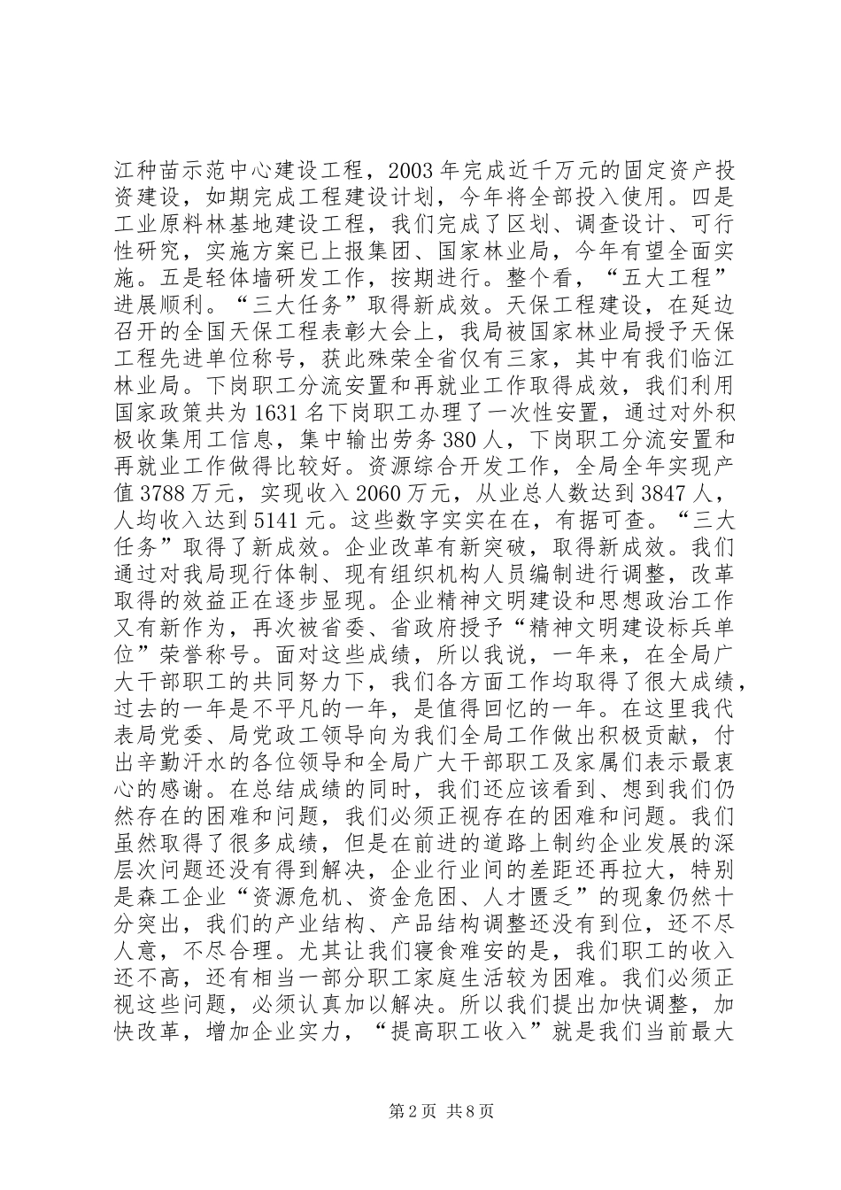 孙木连同志在林业局迎新春茶话会上的讲话元旦_第2页