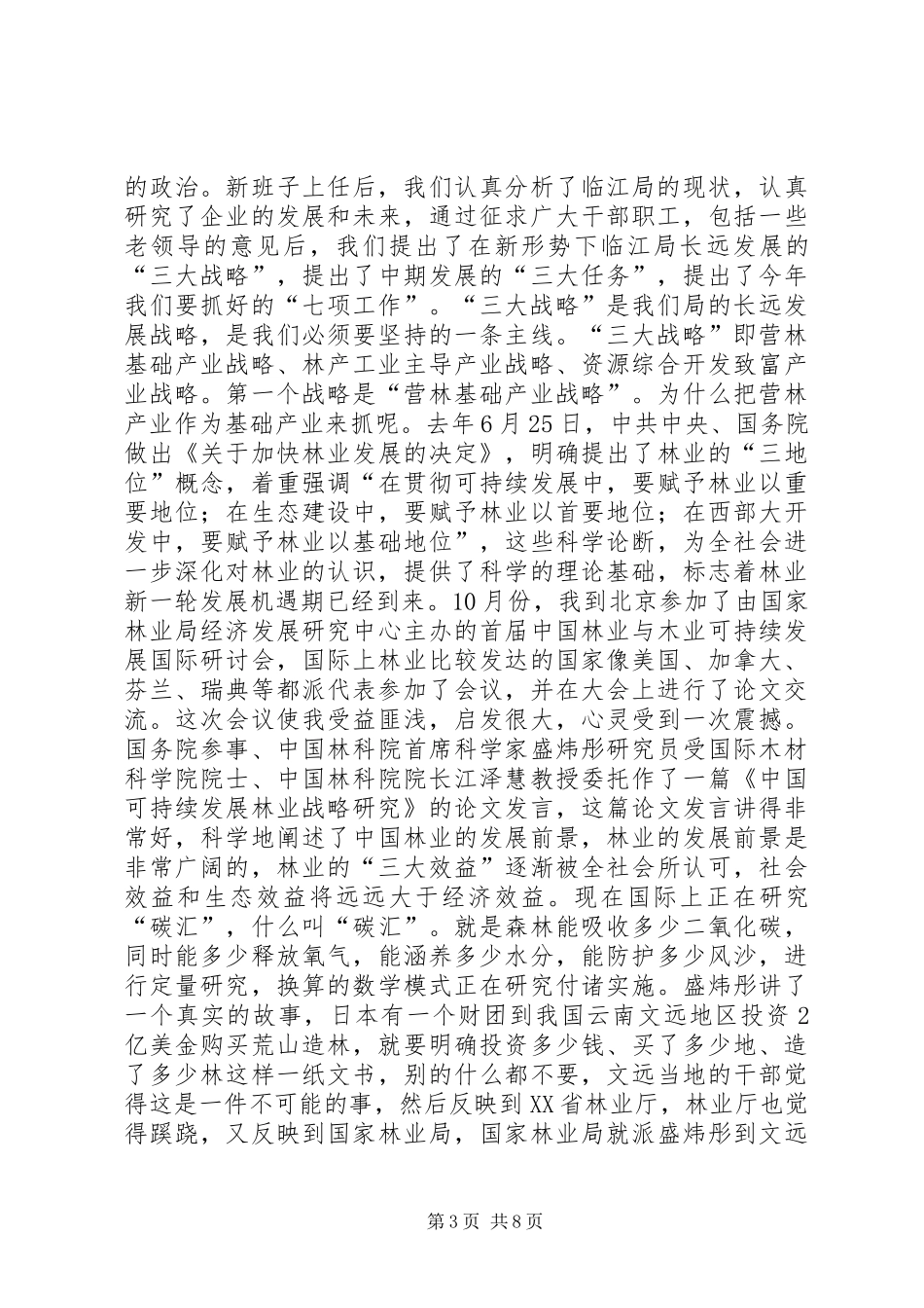 孙木连同志在林业局迎新春茶话会上的讲话元旦_第3页