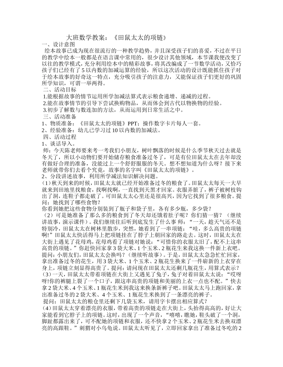 大班数学《田鼠太太的项链》_第1页