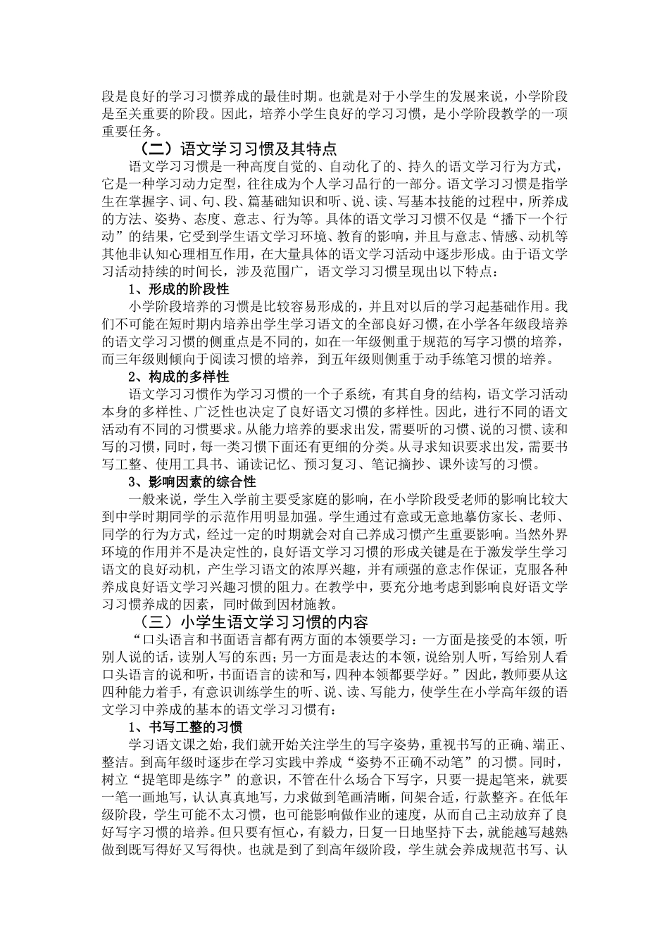 小学生语文学习习惯及其培养_第3页
