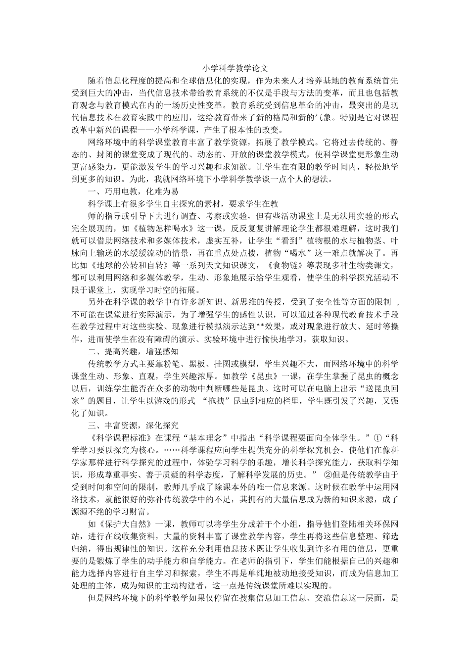 小学科学教学论文1_第1页