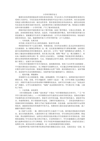 小学科学教学论文1