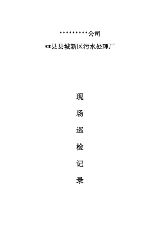 污水处理巡检记录表