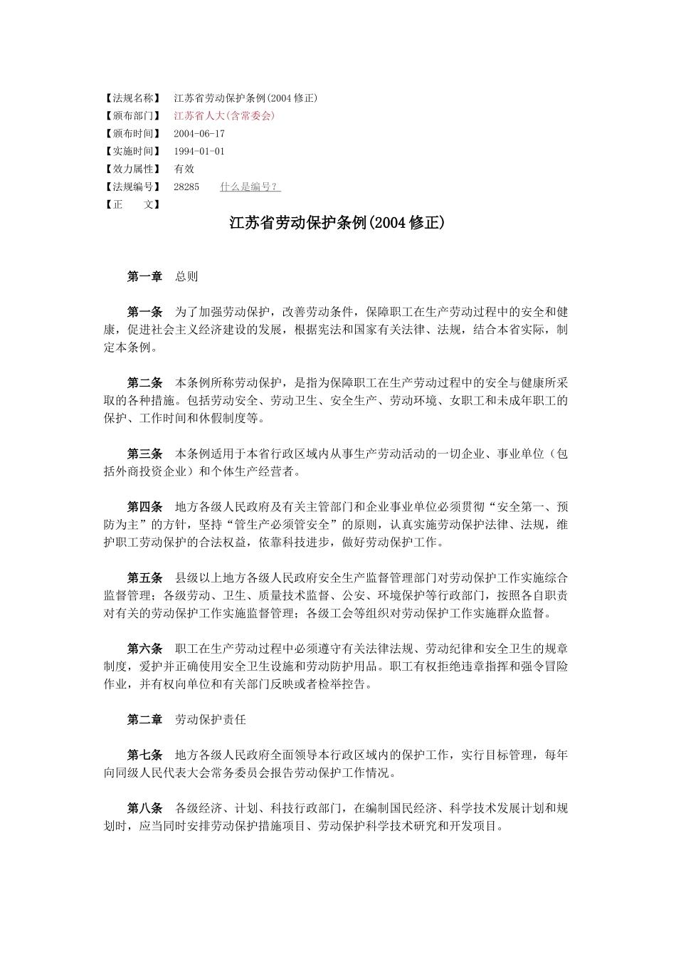 江苏省劳动保护条例(2004修正)_第1页