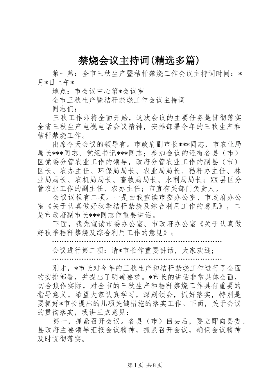 禁烧会议主持词(精选多篇)_第1页