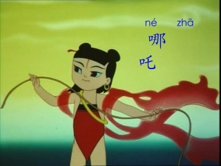 哪咤闹海第一课时