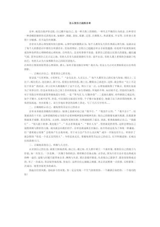 怎么使自己战胜自卑