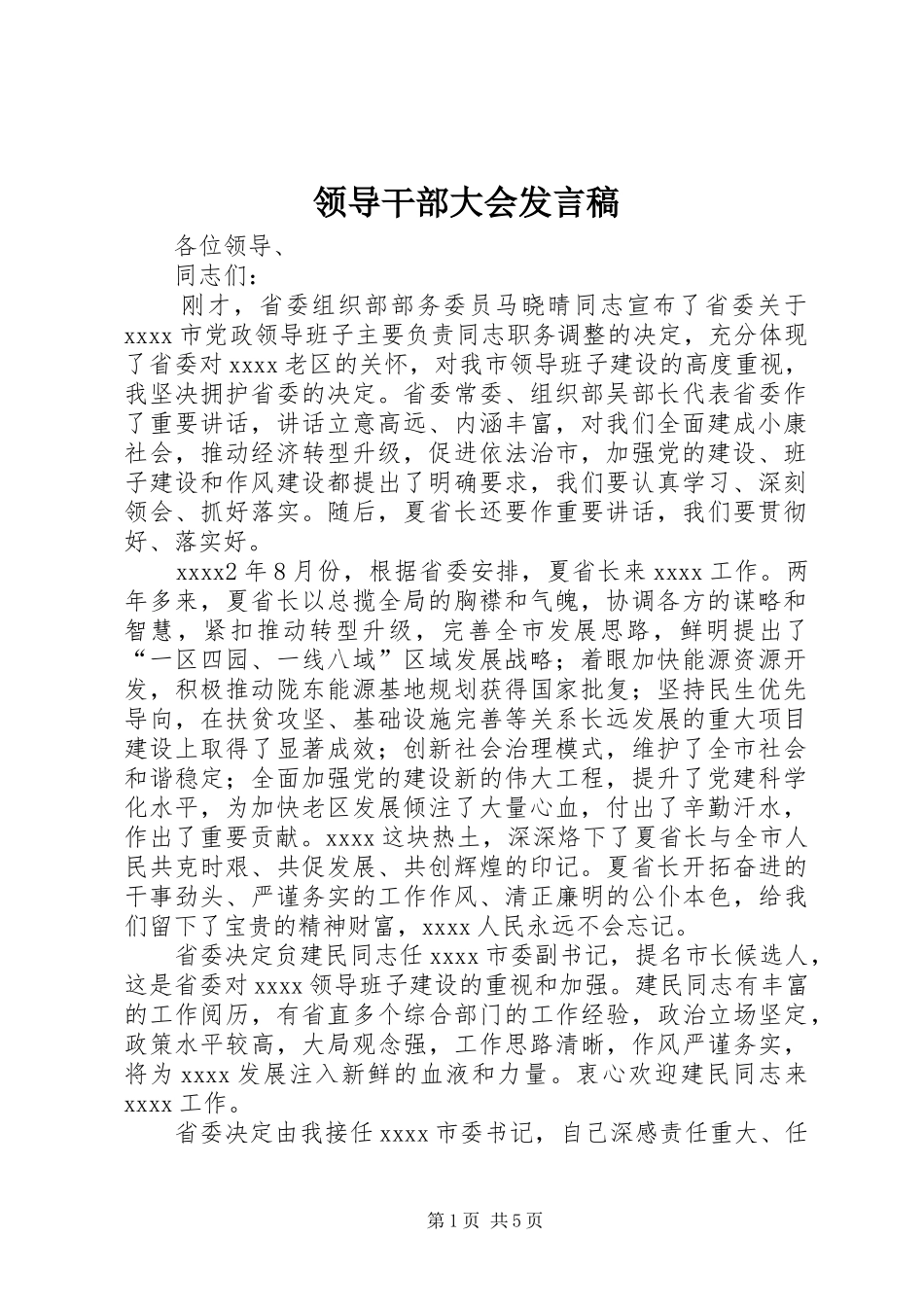 领导干部大会发言稿_第1页