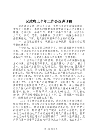 区政府上半年工作会议讲话稿