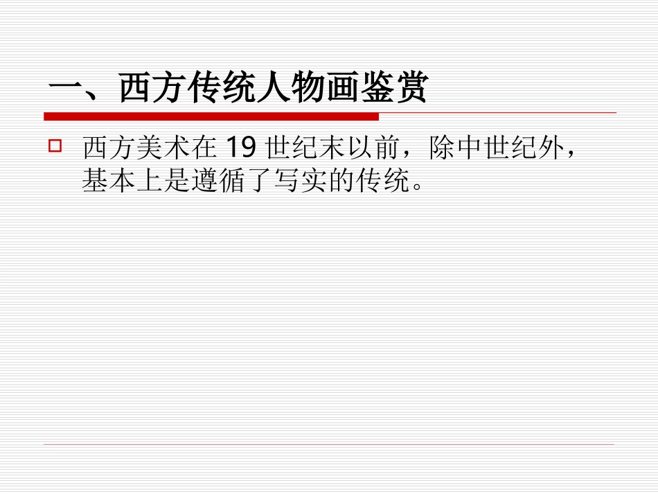 西方绘画艺术鉴赏_第2页