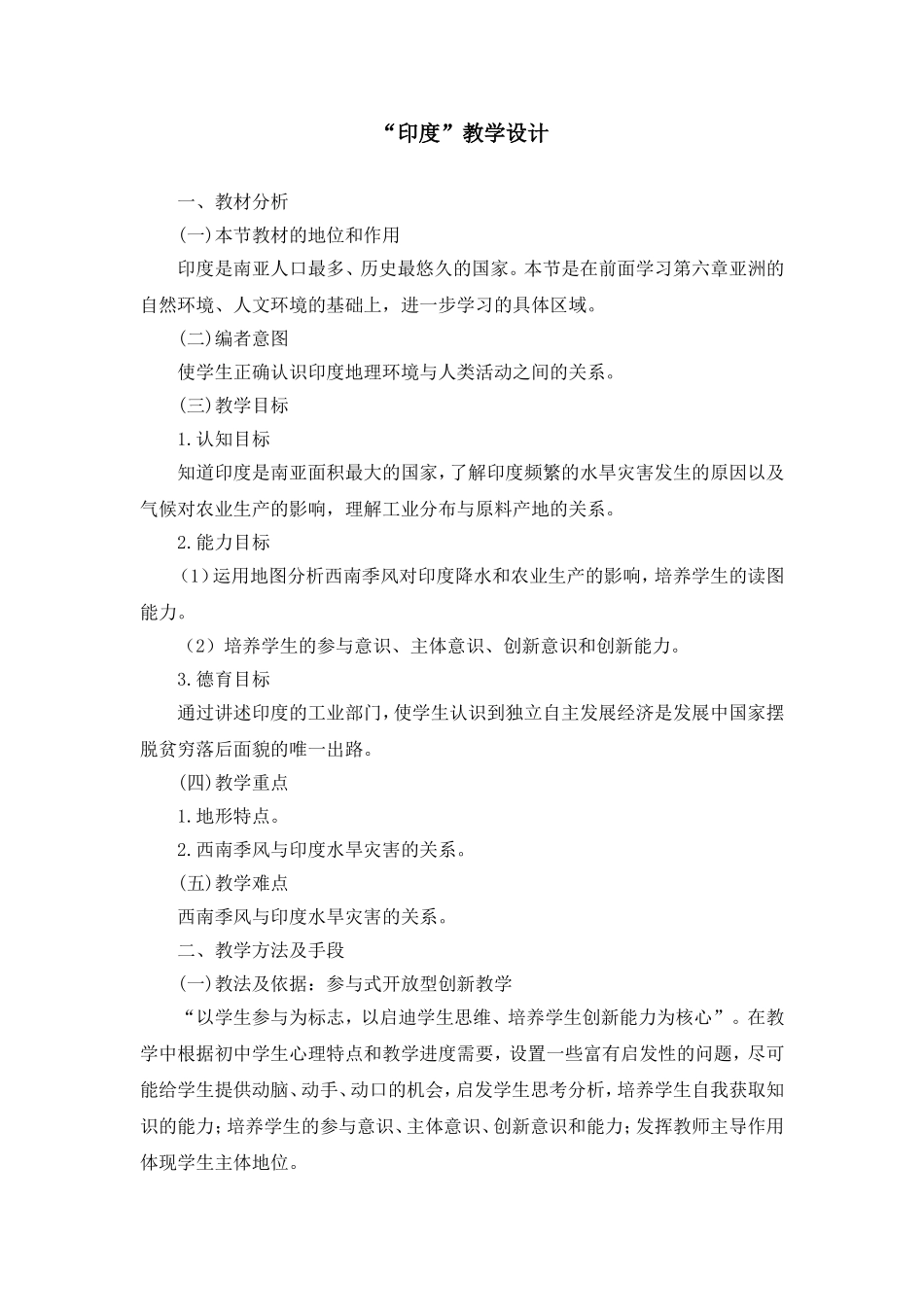 印度教学设计_第1页