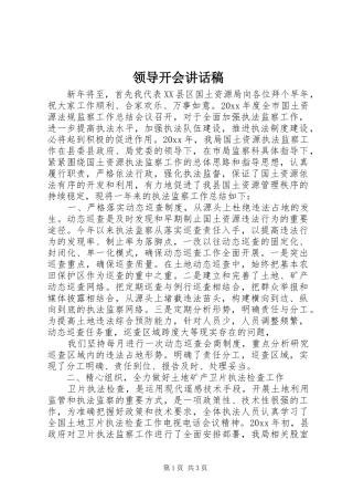 领导开会讲话稿